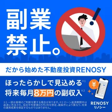 RENOSY 不動産投資の副収入獲得サービス