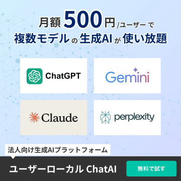 ユーザーローカル ChatAI 法人向け生成AIプラットフォーム