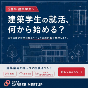 建築学生向け就活キャリア相談会