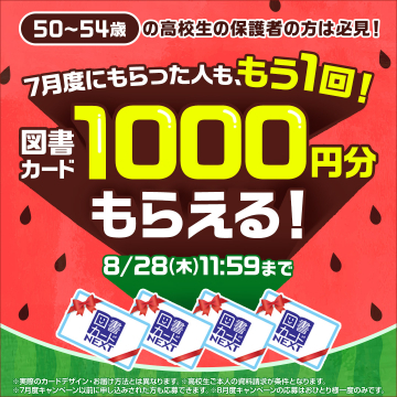 高校生保護者向け図書カードプレゼントキャンペーン