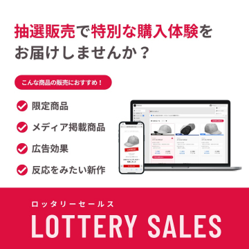 LOTTERY SALES 抽選販売システム