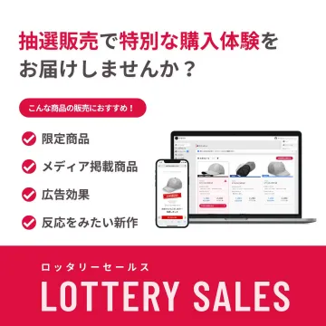 LOTTERY SALES 抽選販売システム