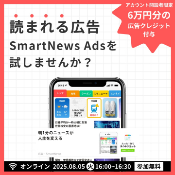 SmartNews Ads 広告配信体験セミナー