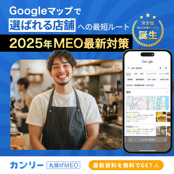 Googleマップ集客 MEO最新対策サービス