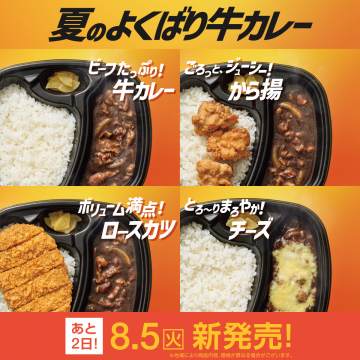 夏のよくばり牛カレー新発売キャンペーン