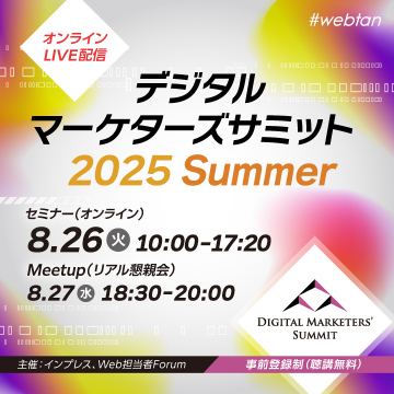 デジタルマーケターズサミット 2025 Summer
