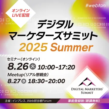 デジタルマーケターズサミット 2025 Summer