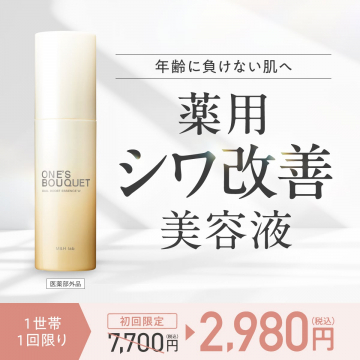 ONE\'S BOUQUET 薬用シワ改善美容液