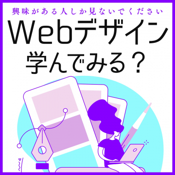 Webデザイン講座（スクール/オンライン学習）