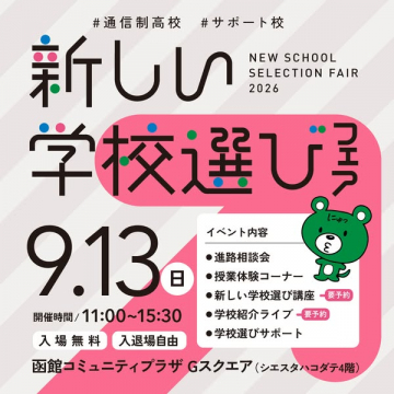 新しい学校選びフェア（高校進学相談イベント）