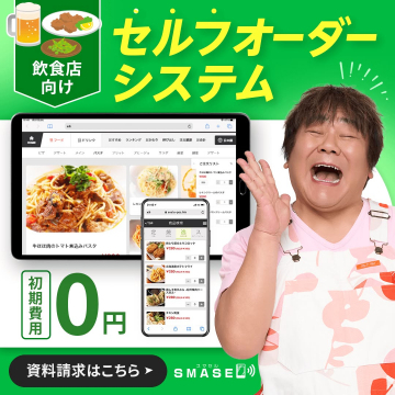 SMASE（スマセル）セルフオーダーシステム