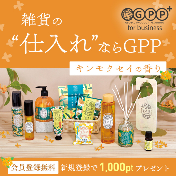 雑貨の仕入れサービス GPP キンモクセイの香り特集