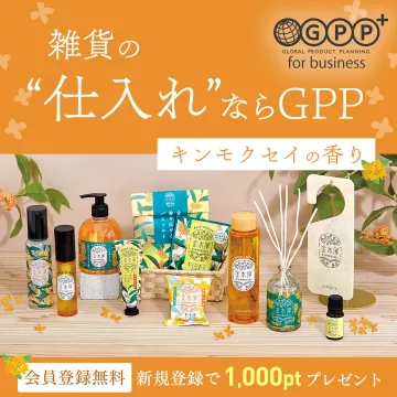 雑貨の仕入れサービス GPP キンモクセイの香り特集