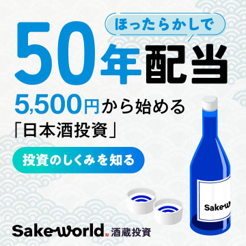 5,500円から始める日本酒投資サービス「Sake World」