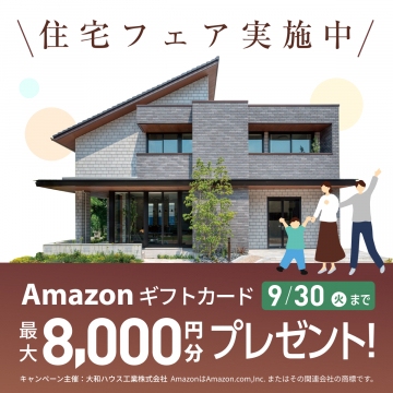 住宅フェア開催中キャンペーン（Amazonギフトカードプレゼント）