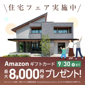 住宅フェア開催中キャンペーン（Amazonギフトカードプレゼント）