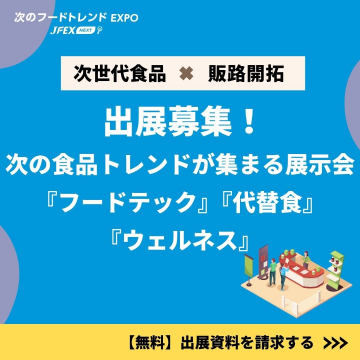 次世代食品×販路開拓 展示会「JFEX NEXT」出展募集