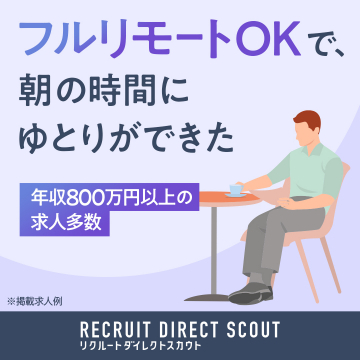 フルリモート求人特化型転職サービス「リクルートダイレクトスカウト」