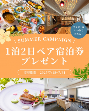1泊2日ペア宿泊券が当たるサマーキャンペーン