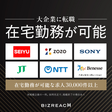 大企業へ転職・在宅勤務可能求人特集（BIZREACH）