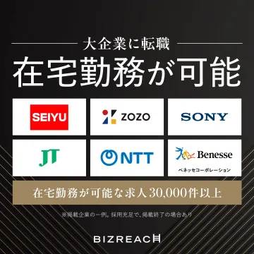 大企業へ転職・在宅勤務可能求人特集（BIZREACH）