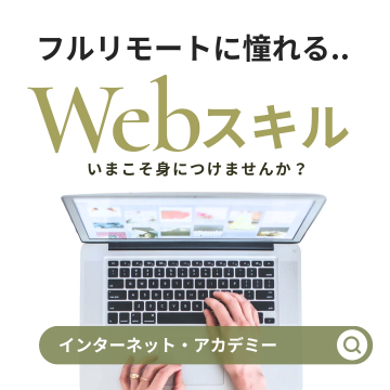 フルリモートを目指せるWebスキル習得講座（インターネット・アカデミー）