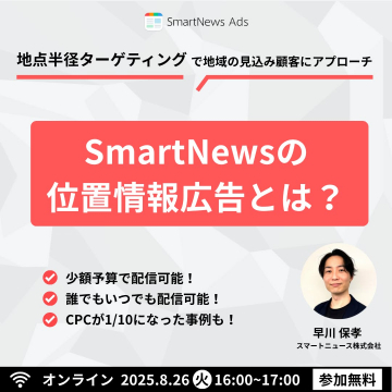SmartNewsの位置情報広告セミナー（地域ターゲティング広告の紹介）
