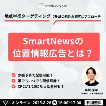 SmartNewsの位置情報広告セミナー（地域ターゲティング広告の紹介）