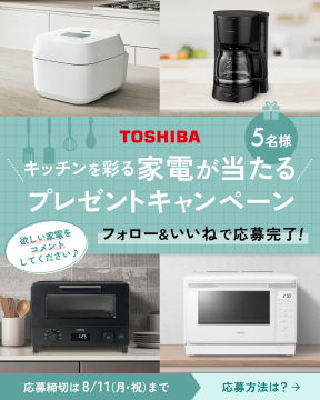 TOSHIBA キッチン家電プレゼントキャンペーン