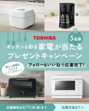 TOSHIBA キッチン家電プレゼントキャンペーン