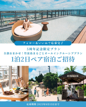 竹富島オールインクルーシブ 1泊2日ペア宿泊ご招待キャンペーン（5周年記念限定プラン）