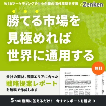 海外展開支援の戦略提案レポート無料作成サービス（Zenken）
