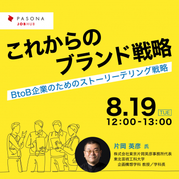 BtoB企業のためのブランド戦略・ストーリーテリングセミナー（PASONA JOBHUB）