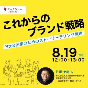 BtoB企業のためのブランド戦略・ストーリーテリングセミナー（PASONA JOBHUB）