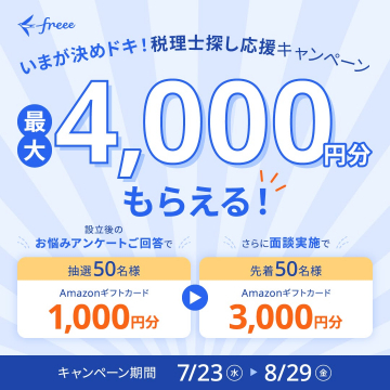税理士探し応援キャンペーン（freee）最大4,000円分Amazonギフトプレゼント