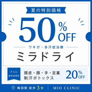 ワキガ・多汗症治療 ミラドライ 50％オフキャンペーン
