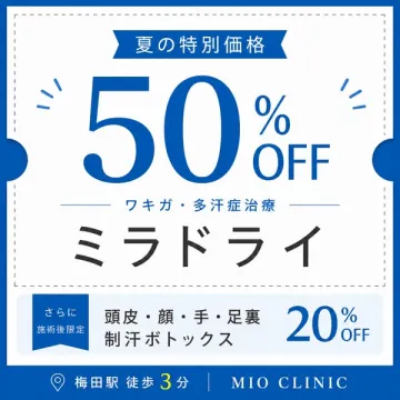 ワキガ・多汗症治療 ミラドライ 50％オフキャンペーン