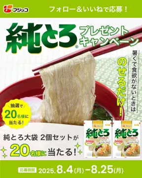 純とろ大袋2個セット プレゼントキャンペーン（フジッコ）