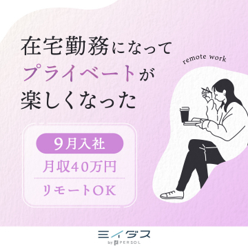 ミイダス 在宅勤務可能な求人特集（月収40万円／9月入社）