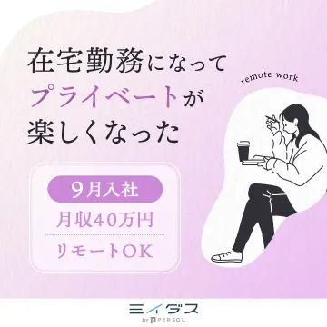 ミイダス 在宅勤務可能な求人特集（月収40万円／9月入社）