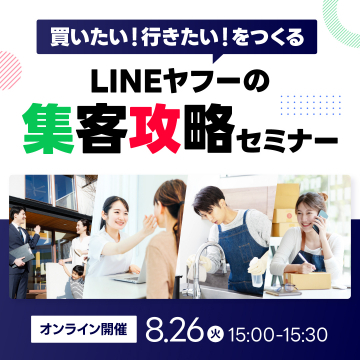 LINEヤフーの集客攻略オンラインセミナー（買いたい！行きたい！をつくる戦略）