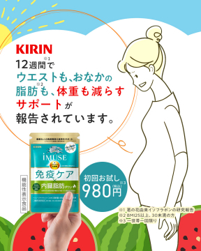 KIRIN iMUSE 免疫ケア×内臓脂肪ダウンサプリ