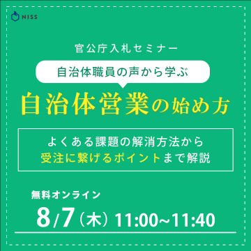 自治体職員の声から学ぶ自治体営業セミナー