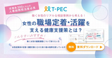 T-PEC 働く女性向け健康支援資料