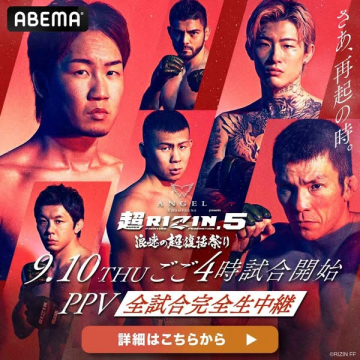 超RIZIN.5 格闘技PPV全試合生中継イベント
