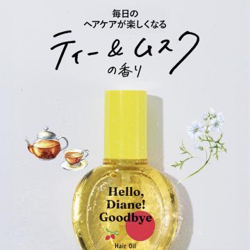 Hello, Diane! Goodbye ヘアオイル（ティー＆ムスクの香り）