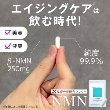 エイジングケアを飲むNMNサプリメント