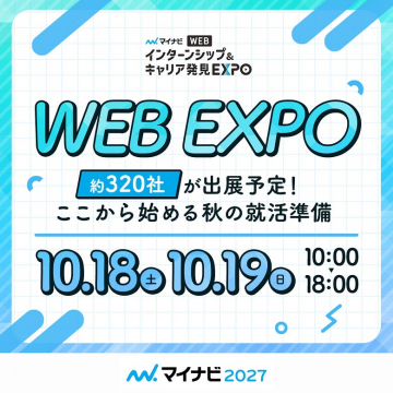 マイナビWEBインターンシップ・キャリア発見EXPO
