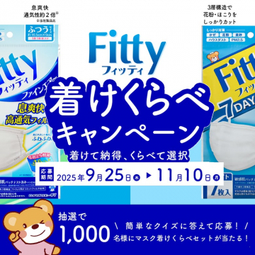 Fittyマスク 着けくらべ体験で納得選択キャンペーン