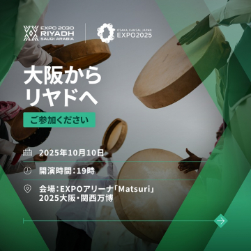 大阪・関西万博EXPO 2030 リヤド関連イベント